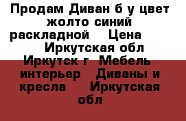 Продам Диван б.у.цвет жолто синий раскладной  › Цена ­ 4 000 - Иркутская обл., Иркутск г. Мебель, интерьер » Диваны и кресла   . Иркутская обл.